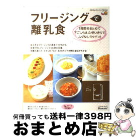 【中古】 フリージングで離乳食 1週間分まとめて下ごしらえ＆使いきりでムダなしラク / 株式会社ベネッセコーポレーション, 株式会社風讃社 / ベネッセコーポレ [大型本]【宅配便出荷】