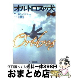 楽天市場 オルトロスの犬 中古 小説の通販