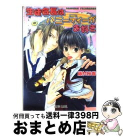 【中古】 生徒会長はハニーティーがお好き / 藤村 裕香, 日輪 早夜 / プランタン出版 [文庫]【宅配便出荷】