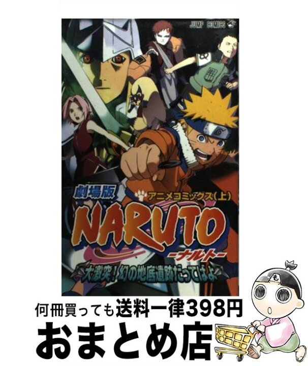 楽天市場 中古 劇場版naruto大激突 幻の地底遺跡だってばよ アニメコミックス 上 岸本 斉史 集英社 コミック 宅配便出荷 もったいない本舗 おまとめ店 楽天市場 中古 劇場版naruto大激突 幻の地底遺跡だってばよ アニメコミックス 上 岸本 斉史 集英社 コミック 宅配便出荷 もったいない本舗 おまとめ店