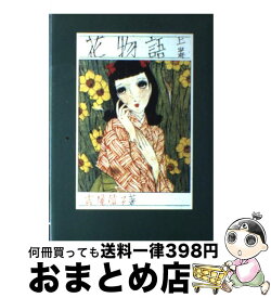 楽天市場 吉屋信子 花物語の通販