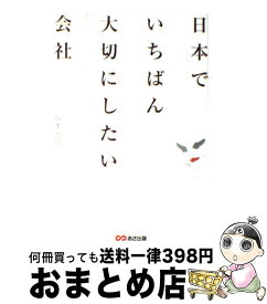 【中古】 日本でいちばん大切にしたい会社 / 坂本 光司 / あさ出版 [単行本（ソフトカバー）]【宅配便出荷】