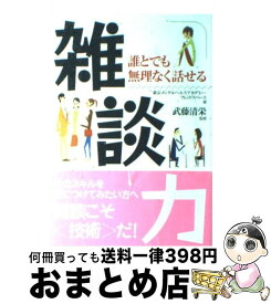 【中古】 雑談力 誰とでも無理なく話せる / 東京メンタルヘルスアカデミー, フレンドスペース / 明日香出版社 [単行本]【宅配便出荷】