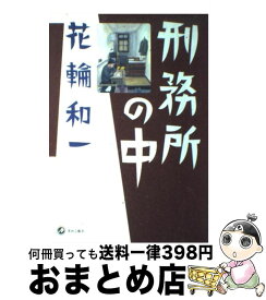 ベスト 花輪和一 刑務所の中 全03巻 アイドル ゴミ 屋敷