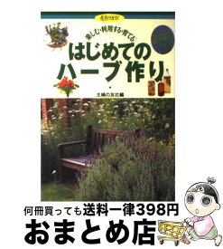 【中古】 はじめてのハーブ作り 楽しむ・利用する・育てる / 主婦の友社 / 主婦の友社 [単行本]【宅配便出荷】