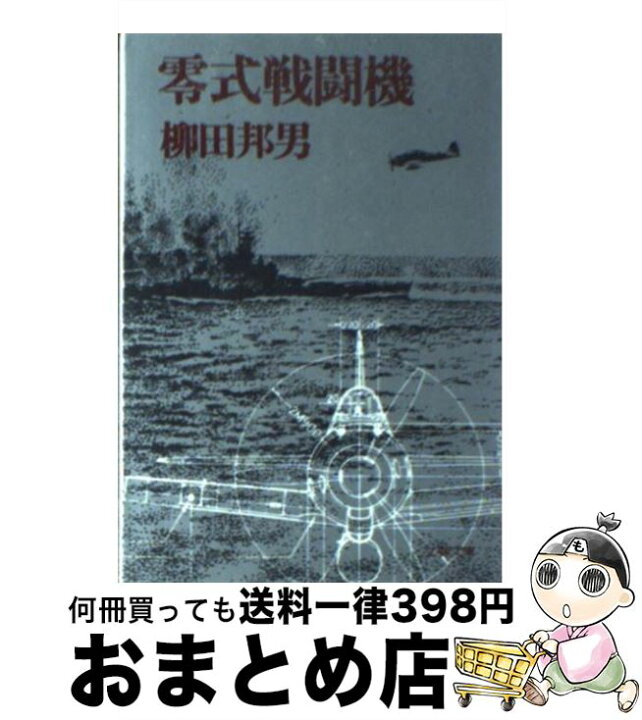 楽天市場】【中古】 零式戦闘機 / 柳田 邦男 / 文藝春秋 [文庫]【宅配 