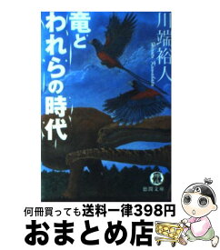 【中古】 竜とわれらの時代 / 川端 裕人 / 徳間書店 [文庫]【宅配便出荷】