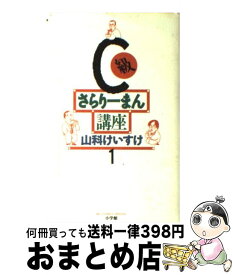 楽天市場 C級さらりーまん講座 小学館の通販