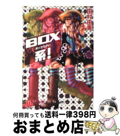 【中古】 Box系！ / 田村 由美 / 小学館 [文庫]【宅配便出荷】