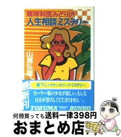 【中古】 精神科医みどりの人生相談ミステリー / 山浦 弘靖 / 徳間書店 [文庫]【宅配便出荷】