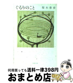楽天市場 梨木香歩 ぐるりのことの通販
