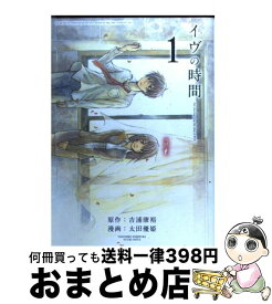 【中古】 イヴの時間 1 / 吉浦 康裕, 太田 優姫 / スクウェア・エニックス [コミック]【宅配便出荷】