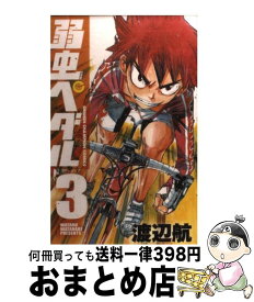 【中古】 弱虫ペダル（3） / 渡辺 航 / 秋田書店 [コミック]【宅配便出荷】