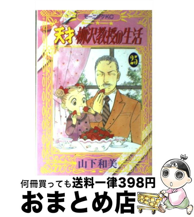 楽天市場 中古 天才柳沢教授の生活 ２５ 山下 和美 講談社 コミック 宅配便出荷 もったいない本舗 おまとめ店