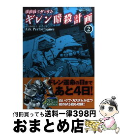 楽天市場 機動戦士ガンダムギレン暗殺計画 3の通販