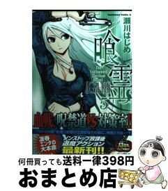 【中古】 喰霊 5 / 瀬川 はじめ / 角川書店 [コミック]【宅配便出荷】