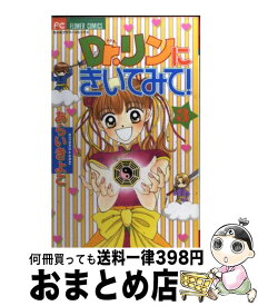 【中古】 Dr．リンにきいてみて！ 3 / あらい きよこ / 小学館 [コミック]【宅配便出荷】