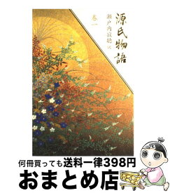 【中古】 源氏物語 巻1 / 瀬戸内 寂聴 / 講談社 [単行本]【宅配便出荷】