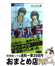 【中古】 スタンド・バイ・ミー 1 / おおや 和美 / 小学館 [新書]【宅配便出荷】