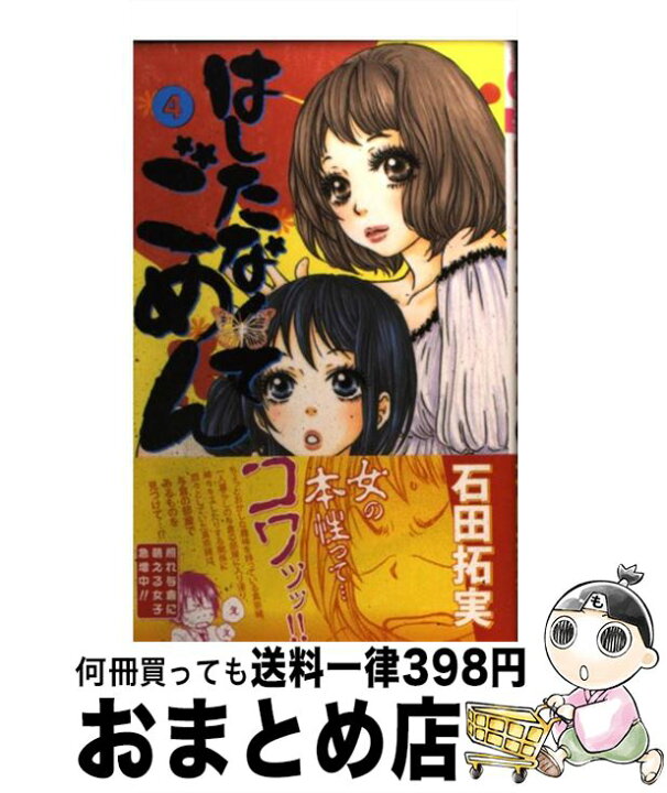 楽天市場 中古 はしたなくてごめん ４ 石田 拓実 集英社 コミック 宅配便出荷 もったいない本舗 おまとめ店