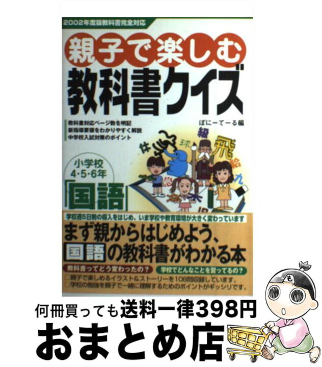楽天市場】【中古】 親子で楽しむ教科書クイズ 小学校4・5・6年  