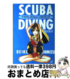 楽天市場 スキューバダイビング 本 雑誌 コミック の通販
