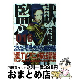 【中古】 監獄学園 16 / 平本 アキラ / 講談社 [コミック]【宅配便出荷】