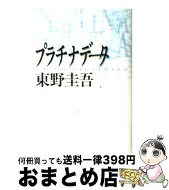 【中古】 プラチナデータ / 東野 圭吾 / 幻冬舎 [単行本]【宅配便出荷】