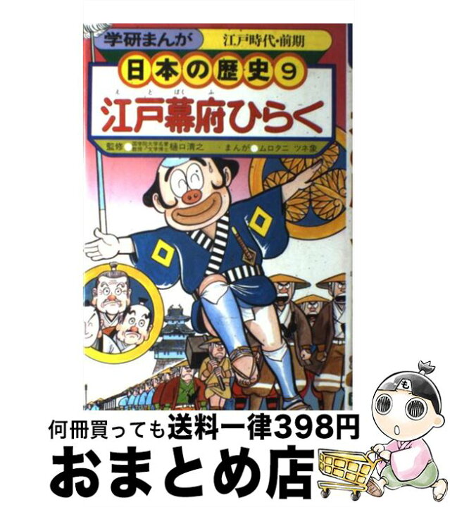 楽天市場】【中古】 学研まんが日本の歴史 9 江戸幕府ひらく 江戸時代 