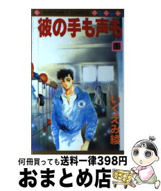 楽天市場 彼の手も声もの通販