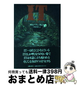 【中古】 IT 上 / スティーヴン キング, 小尾 芙佐 / 文藝春秋 [ハードカバー]【宅配便出荷】