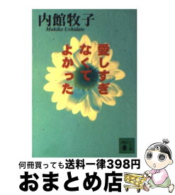楽天市場 内館牧子 愛しすぎなくてよかったの通販