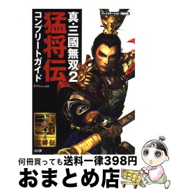 楽天市場 真 三國無双2 猛将伝 コンプリートガイドの通販