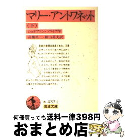 【中古】 マリー・アントワネット 下 / シュテファン ツワイク, Stefan Zweig, 高橋 禎二, 秋山 英夫 / 岩波書店 [文庫]【宅配便出荷】