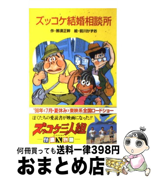 楽天市場】【中古】 ズッコケ結婚相談所 / 那須 正幹, 前川 かずお  