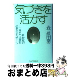 【中古】 気づきを活かす 新世紀の生き方の本質を伝えるメッセージ / 森 眞由美 / PHP研究所 [単行本]【宅配便出荷】