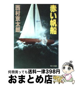 【中古】 赤い帆船 / 西村 京太郎 / KADOKAWA [文庫]【宅配便出荷】