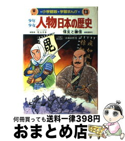 【中古】 少年少女人物日本の歴史 学習まんが 第13巻 / 小井土 繁, 学習まんが集団 / 小学館 [単行本]【宅配便出荷】