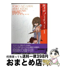楽天市場 ヨイコノミライ 1完全版の通販 楽天市場 ヨイコノミライ 1完全版の通販
