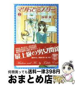 【中古】 マダムとミスター 第2巻 / 遠藤 淑子 / 白泉社 [文庫]【宅配便出荷】