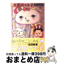 楽天市場 火星田マチ子の通販