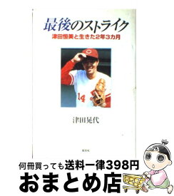 楽天市場 最後のストライク 津田恒美と生きた2年3カ月の通販