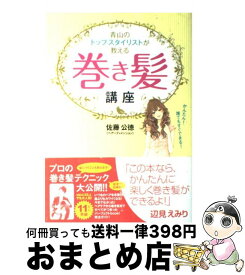 【中古】 青山のトップスタイリストが教える巻き髪講座 かんたん！誰でもすぐできる！ / 佐藤公徳 / イースト・プレス [単行本（ソフトカバー）]【宅配便出荷】