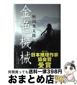 楽天市場 恒川光太郎 金色機械の通販 楽天市場 恒川光太郎 金色機械の通販
