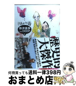 楽天市場 しりあがり寿 弥次喜多 In Deepの通販