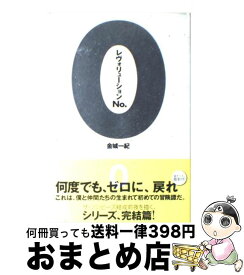 【中古】 レヴォリューションNo．0 / 金城 一紀 / 角川書店(角川グループパブリッシング) [単行本]【宅配便出荷】