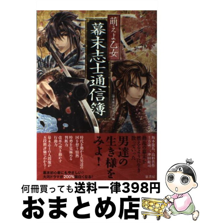 楽天市場 中古 萌えよ乙女幕末志士通信簿 幕末維新研究会 泉書房 単行本 宅配便出荷 もったいない本舗 おまとめ店
