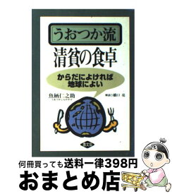 【中古】 うおつか流清貧の食卓 / 魚柄 仁之助 / 農山漁村文化協会 [単行本]【宅配便出荷】