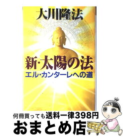 楽天市場 太陽の法エル カンターレへの道の通販