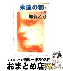 【中古】 永遠の都 6 / 加賀 乙彦 / 新潮社 [文庫]【宅配便出荷】